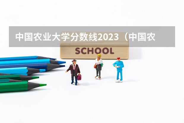 中国农业大学分数线2023（中国农业大学分数线）