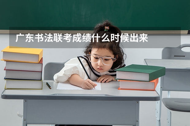 广东书法联考成绩什么时候出来