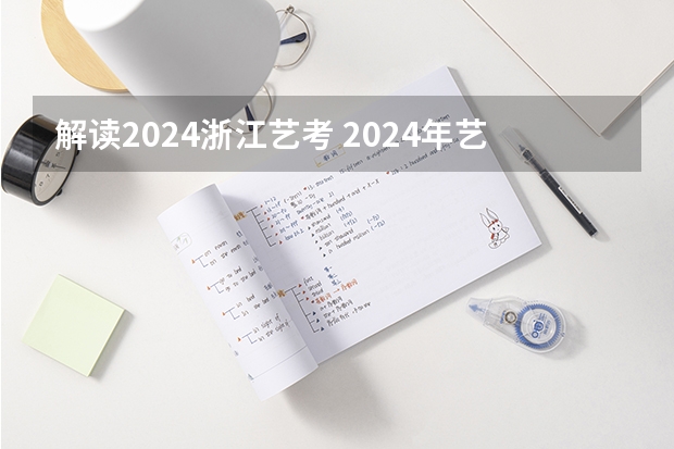 解读2024浙江艺考 2024年艺考美术文化分数线