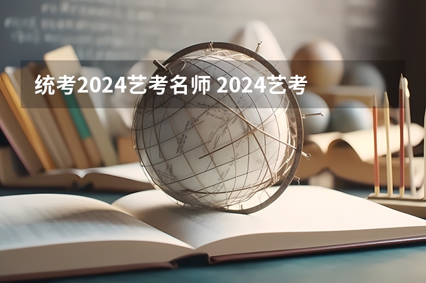 统考2024艺考名师 2024艺考改革谁能赶上