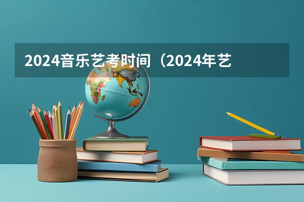 2024音乐艺考时间（2024年艺考美术文化分数线）