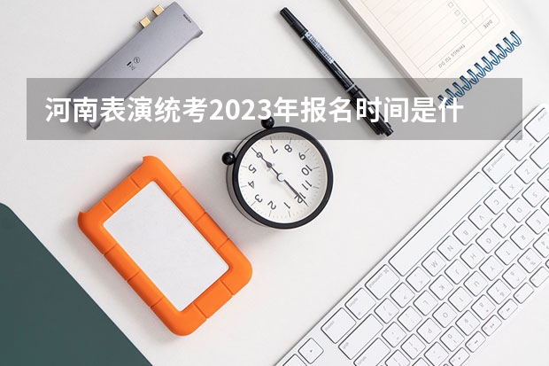 河南表演统考2023年报名时间是什么时候？附报名流程