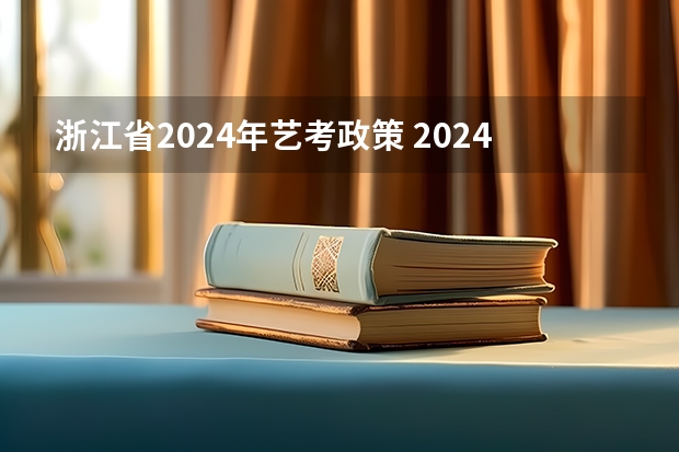 浙江省2024年艺考政策 2024年美术艺考政策