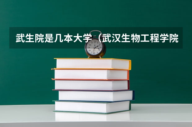 武生院是几本大学（武汉生物工程学院是几本？）