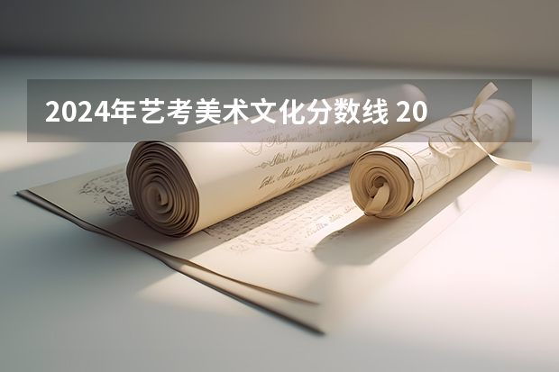 2024年艺考美术文化分数线 2024年艺考生新政策