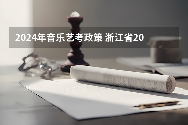 2024年音乐艺考政策 浙江省2024年艺考政策