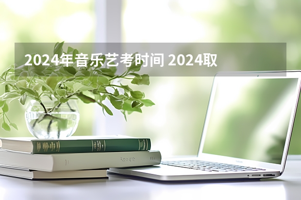 2024年音乐艺考时间 2024取消艺考生高考政策