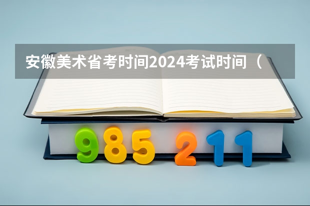 安徽美术省考时间2024考试时间（美术高考时间2024具体时间）