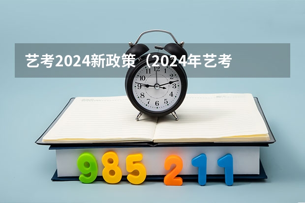 艺考2024新政策（2024年艺考美术文化分数线）