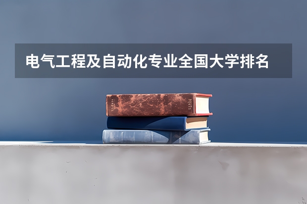 电气工程及自动化专业全国大学排名 电气工程及自动化专业大学排名100 电气工程及其自动化大学排名