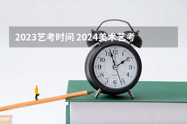 2023艺考时间 2024美术艺考时间