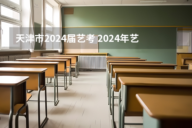 天津市2024届艺考 2024年艺考改革政策