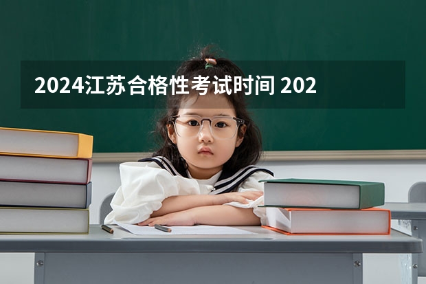 2024江苏合格性考试时间 2024年艺考的时间安排是怎样的？