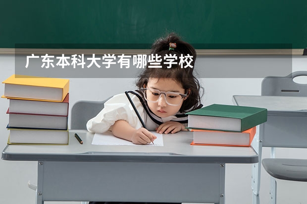 广东本科大学有哪些学校