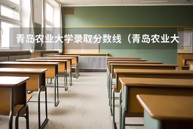 青岛农业大学录取分数线（青岛农业大学分数线）