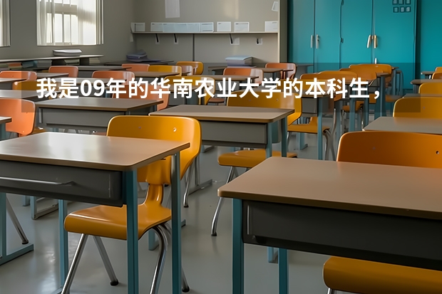 我是09年的华南农业大学的本科生，请问住在哪个宿舍区？1500块的住宿费的，宿舍环境怎么样？该买多大的草