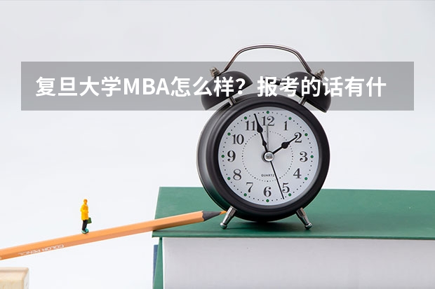 复旦大学MBA怎么样？报考的话有什么要求条件吗？